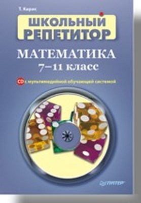 Школьный репетитор. Математика. 7–11 класс ISBN 978-5-91180-450-3