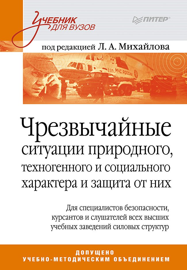 Чрезвычайные ситуации природного, техногенного и социального характера и защита от них. Учебник для вузов. ISBN 978-5-91180-720-7