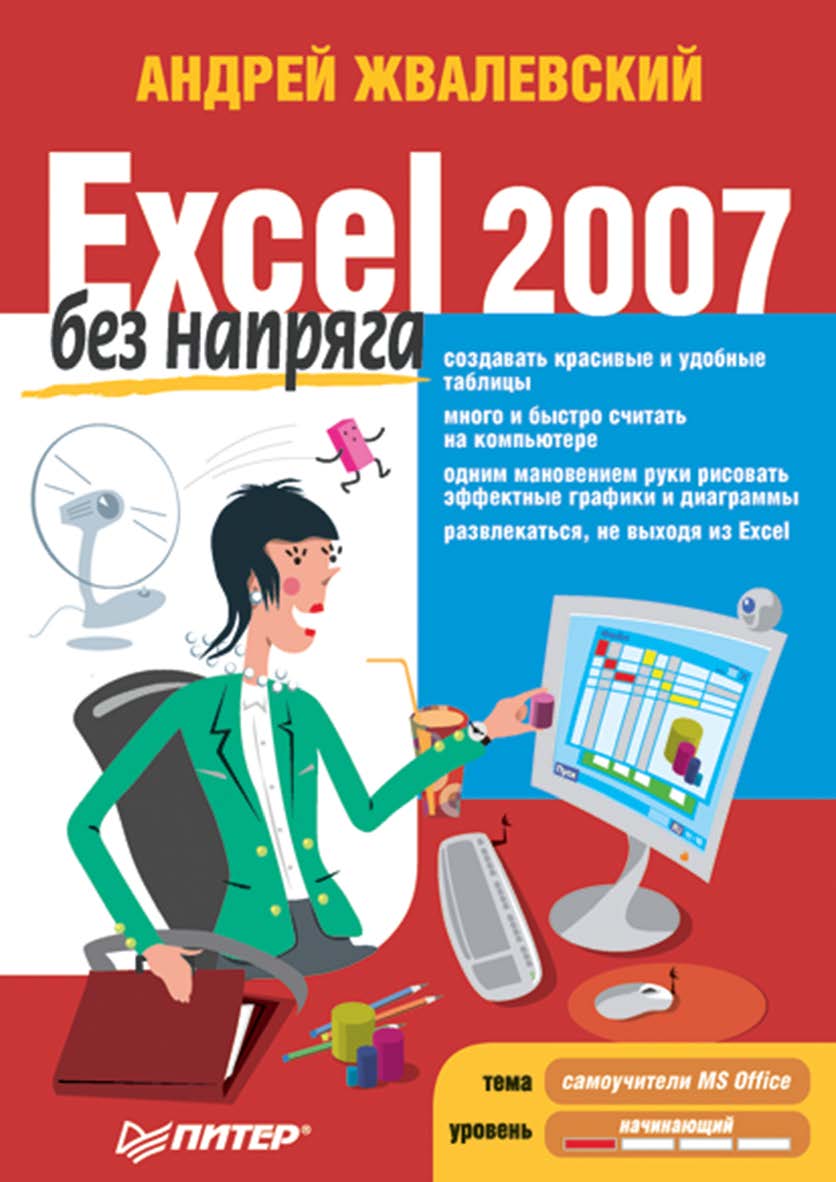 Excel 2007 без напряга. ISBN 978-5-91180-901-0