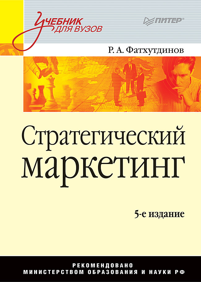 Стратегический маркетинг: Учебник для вузов. 5-е издание. ISBN 978-5-91180-915-7