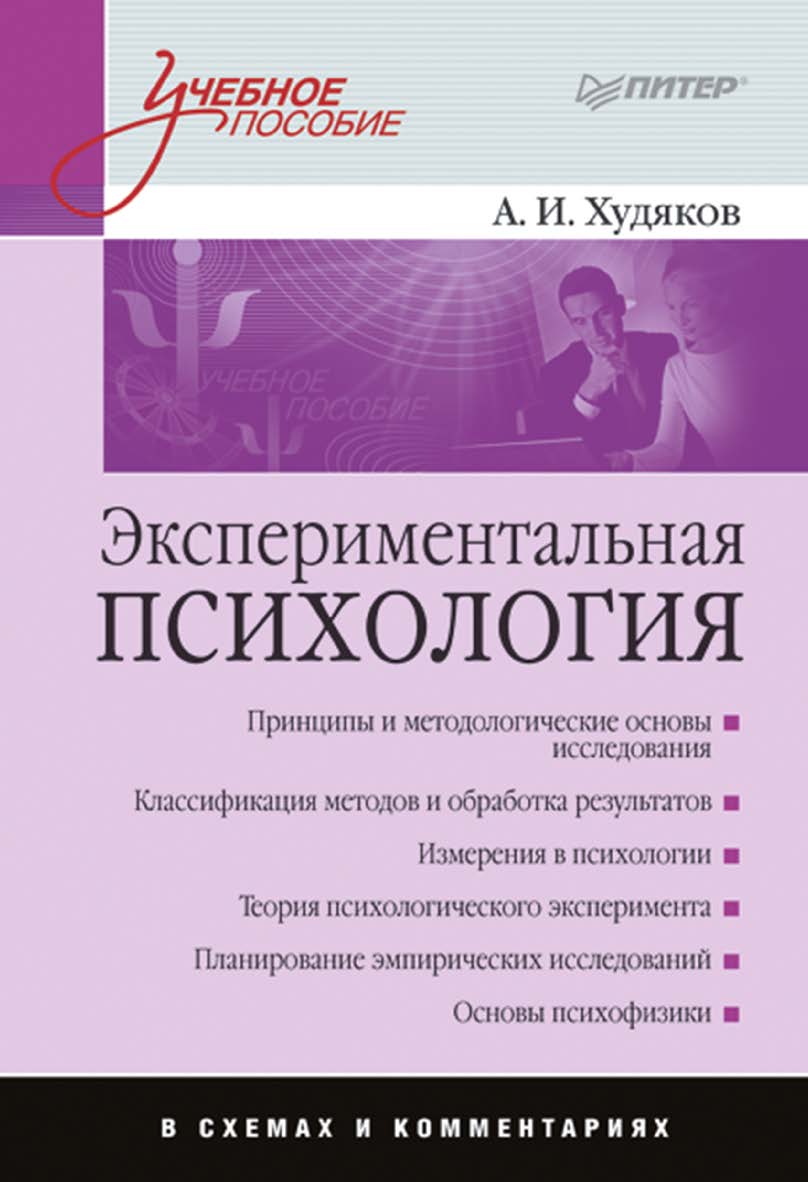 Экспериментальная психология в схемах и комментариях. ISBN 978-5-91180-929-4