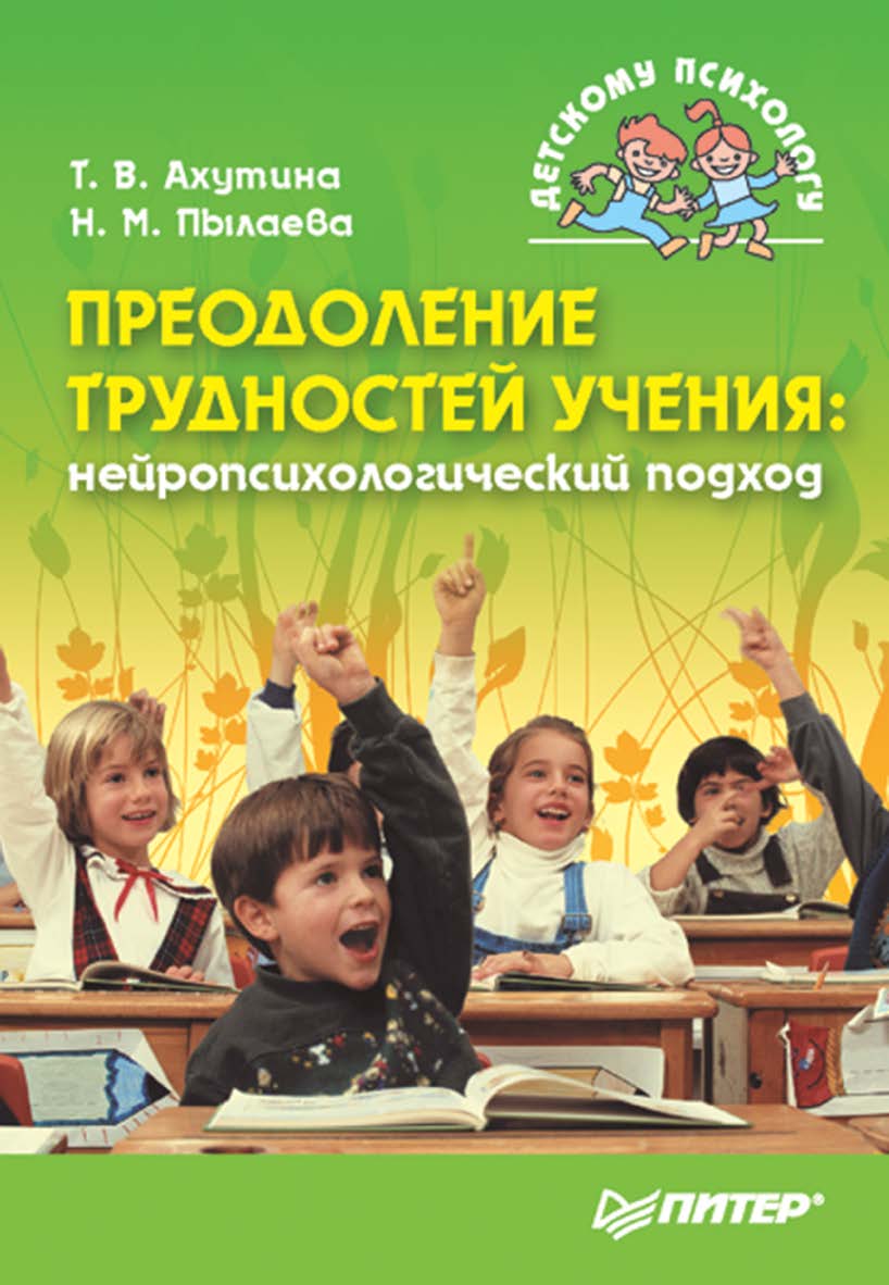 Преодоление трудностей учения: нейропсихологический подход. ISBN 978-5-91180-958-4