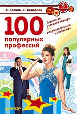 100 популярных профессий. Психология успешной карьеры для старшеклассников и студентов ISBN 978-5-91180-995-9