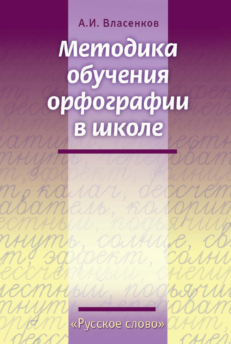Методика обучения орфографии в школе ISBN 978-5-91218-524-3