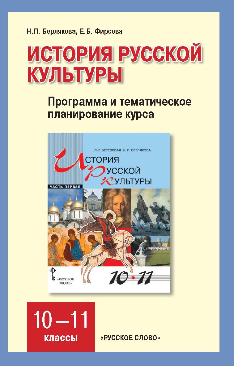 История русской культуры: программа и тематическое планирование курса. 10—11 классы ISBN 978-5-91218-570-0