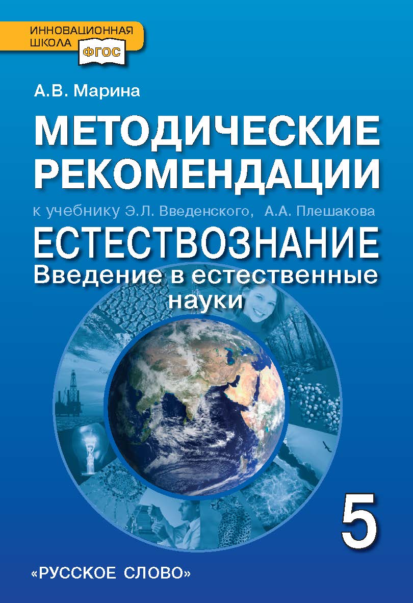 Методические рекомендации к учебнику Э.Л. Введенского, А.А. Плешакова «Естествознание. Введение в естественные науки». 5 класс ISBN 978-5-91218-572-4