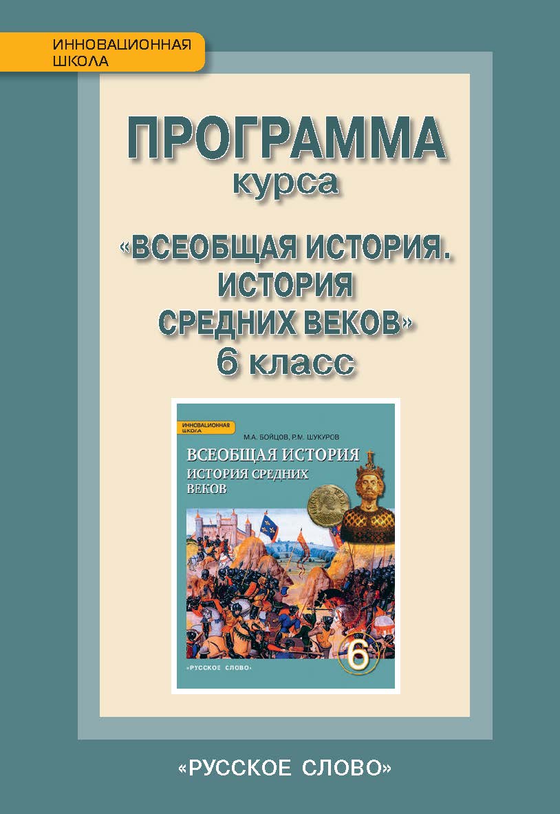 Программа курса «Всеобщая история. История Средних веков». 6 класс ISBN 978-5-91218-584-7