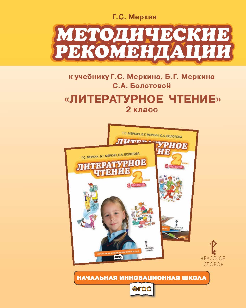 Методические рекомендации к учебнику Г.С. Меркина,Б.Г. Меркина, С.А. Болотовой «Литературное чтение». 2 класс ISBN 978-5-91218-733-9
