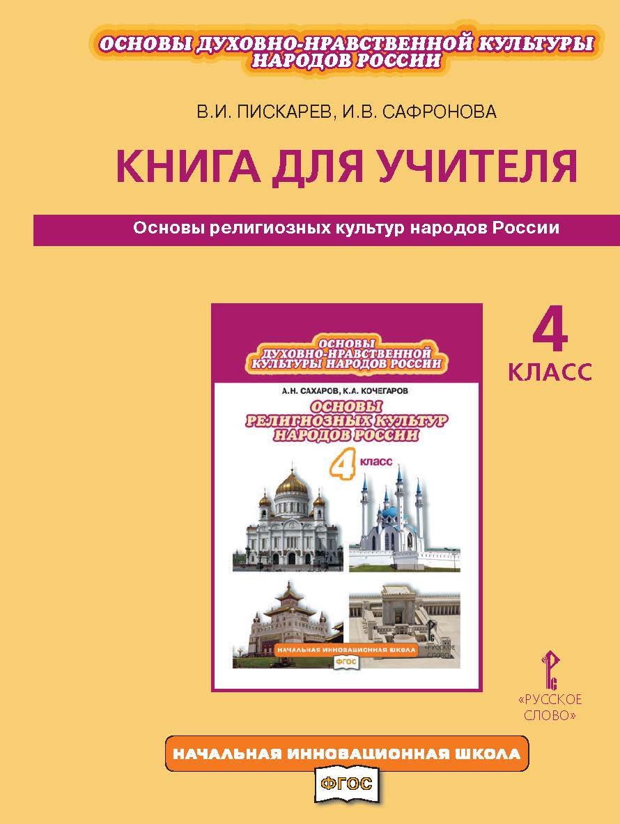 Основы духовно-нравственной культуры народов России: основы религиозных культур народов России. 4 класс: книга для учителя ISBN 978-5-91218-734-6