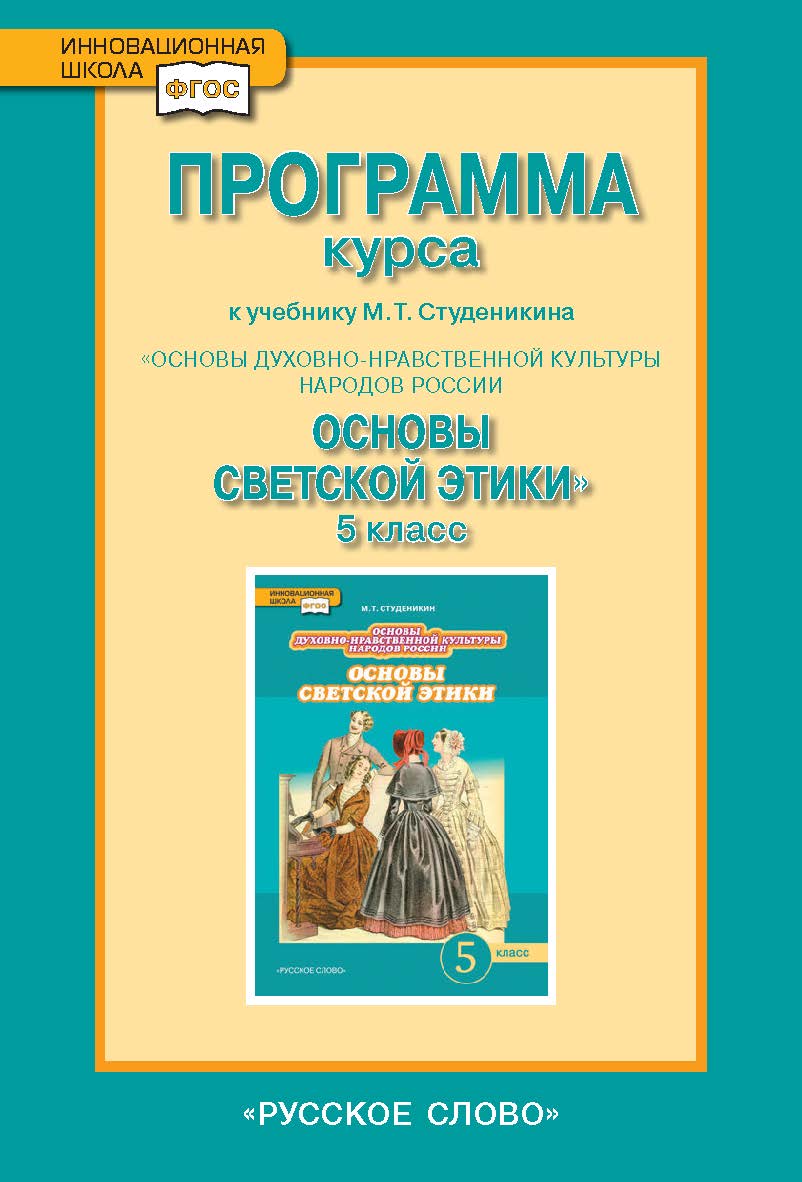 Программа курса к учебнику М.Т. Студеникина «Основы духовнонравственной культуры народов России. Основы светской этики». 5 класс ISBN 978-5-91218-800-8