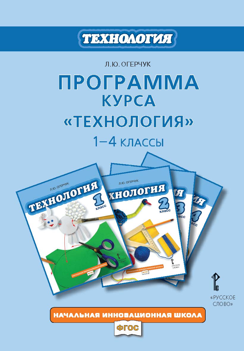 Программа курса «Технология. 1—4 классы» ISBN 978-5-91218-852-7