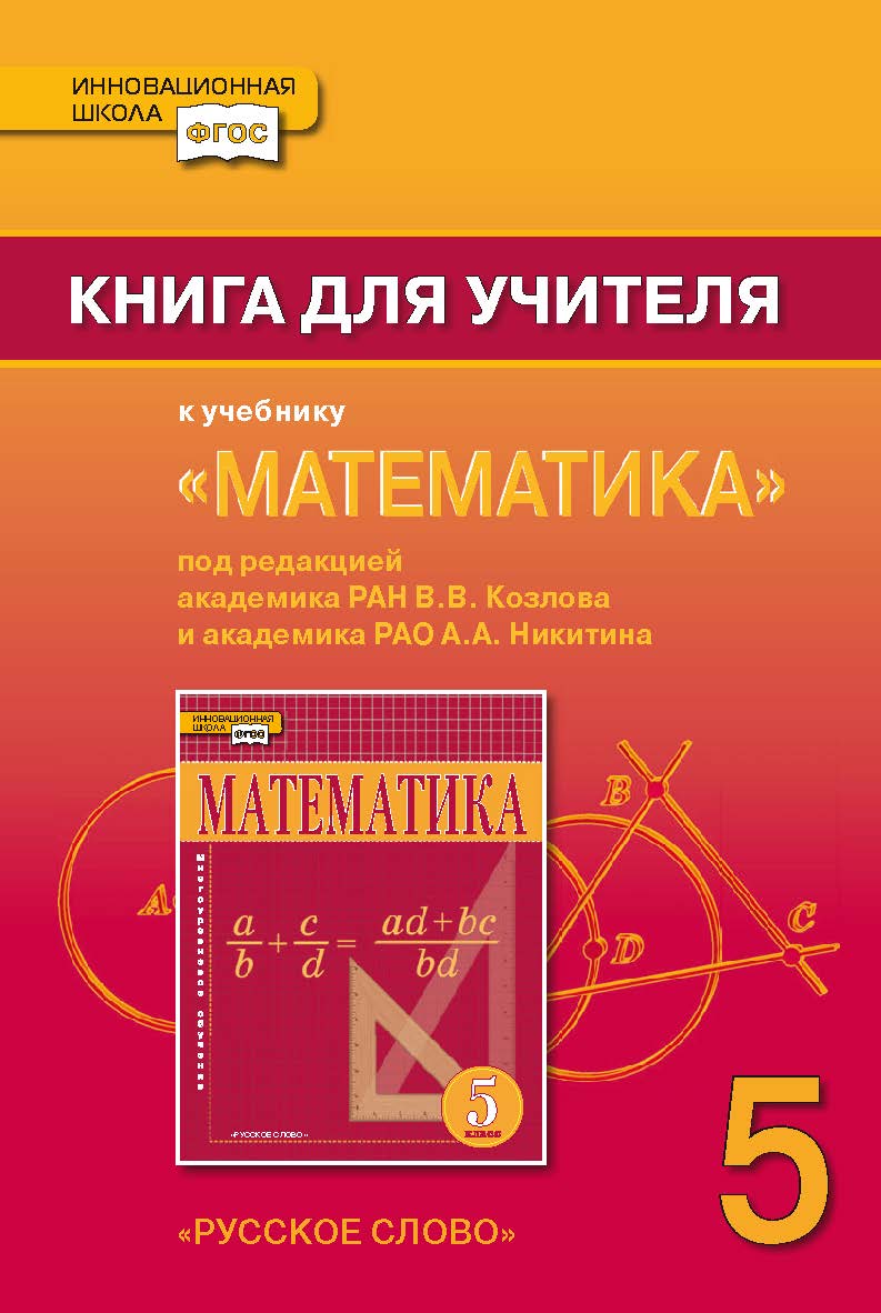 Книга для учителя к учебнику «Математика». 5 класс. Под редакцией акад. РАН В.В. Козлова и акад. РАО А.А. Никитина ISBN 978-5-91218-934-0