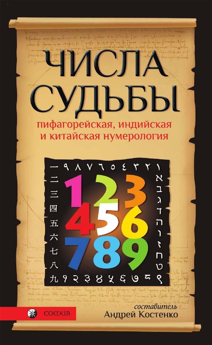 Числа Судьбы. Пифагорейская, индийская и китайская нумерология ISBN 978-5-91250-655-0