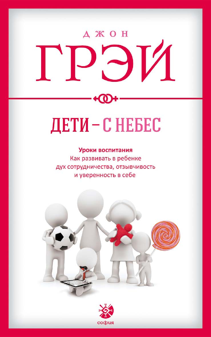 Дети – с небес: Уроки воспитания. Как развивать в ребенке дух сотрудничества, отзывчивость и уверенность в себе/ Перев. с англ. ISBN 978-5-91250-806-6