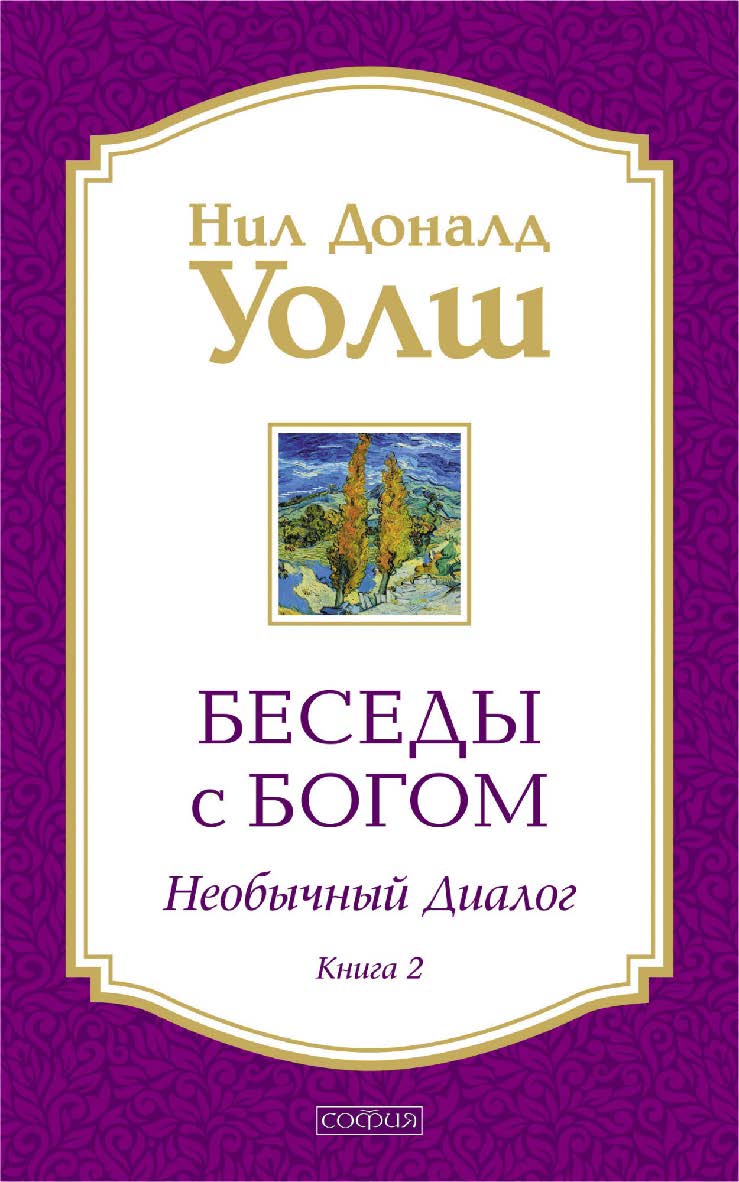 Беседы с Богом. Необычный диалог. Книга 2/ Перев. с англ. ISBN 978-5-91250-940-7