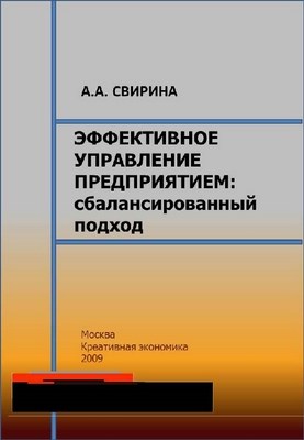 Эффективное управление предприятием: сбалансированный подход ISBN 978-5-91292-013-4