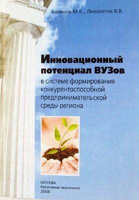 Инновационный потенциал вузов в системе формирования конкурентоспособной предпринимательской среды региона ISBN 978-5-91292-036-3
