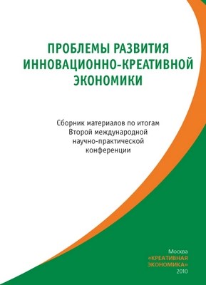 Проблемы развития инновационно-креативной экономики / Сборник докладов по итогам международной научнопрактической конференции ISBN 978-5-91292-037-0