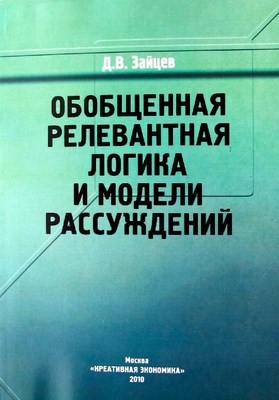 Обобщенная релевантная логика и модели рассуждений ISBN 978-5-91292-054-7