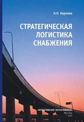 Стратегическая логистика снабжения ISBN 978-5-91292-058-5