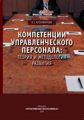 Компетенции управленческого персонала: теория и методология развития ISBN 978-5-91292-059-9