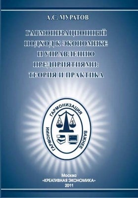 Гармонизационный подход к экономике и управлению предприятиями: теория и практика ISBN 978-5-91292-059-2