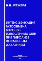 Интенсификация газообмена в крошке изношенных шин при пиролизе переменным давлением ISBN 978-5-91292-073-8