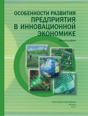 Особенности развития предприятия в инновационной экономике ISBN 978-5-91292-076-9