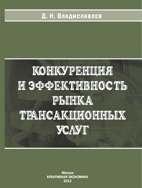 Конкуренция и эффективность рынка трансакционных услуг ISBN 978-5-91292-099-8