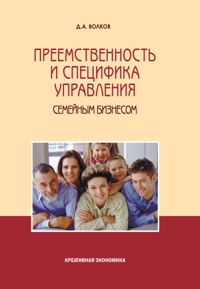 Преемственность и специфика управления семейным бизнесом ISBN 978-5-91292-121-6