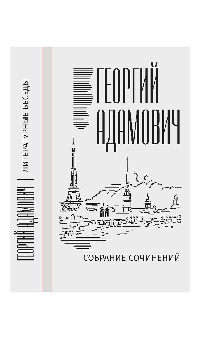 Адамович Г.В. Собрание сочинений в 18 т. Т. 2. Литературные беседы («Звено»: 1923—1928). — 2-е изд. (эл.). ISBN 978-5-91349-075-9