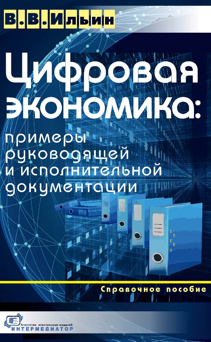 Цифровая экономика: примеры руководящей и исполнительной документации : справочное пособие. — Эл. изд. ISBN 978-5-91349-092-6