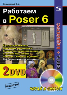 Работаем в Poser 6 ISBN 978-5-91359-011-4