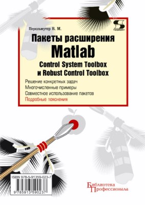 Пакеты расширения MATLAB. Control System Toolbox и Robust Control Toolbox ISBN 978-5-91359-023-7