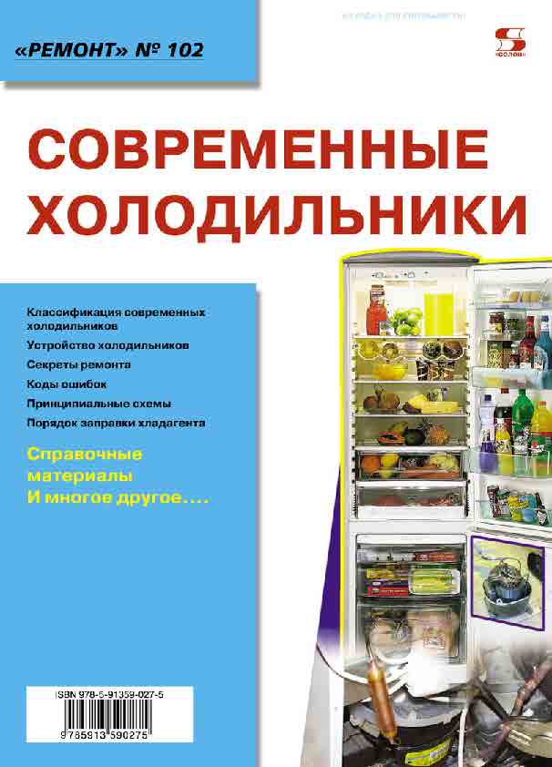 Современные холодильники ISBN 978-5-91359-027-5