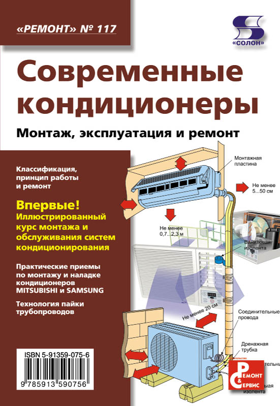 Современные кондиционеры. Монтаж, эксплуатация и ремонт ISBN 978-5-91359-029-9
