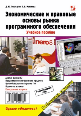 Экономические и правовые основы рынка программного обеспечения ISBN 978-5-91359-038-1