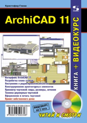 ArchiCAD 11. ISBN 978-5-91359-039-8