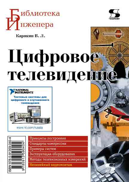 Цифровое телевидение ISBN 978-5-91359-040-4