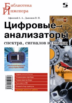 Цифровые анализаторы спектра, сигналов и логики ISBN 978-5-91359-049-7