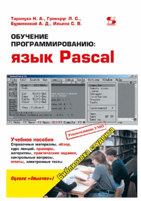 Обучение программированию: язык Pascal ISBN 978-5-91359-050-3