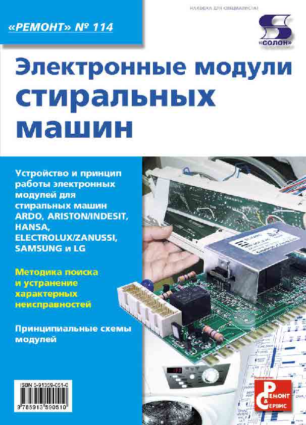 Электронные модули стиральных машин ISBN 978-5-91359-051-0