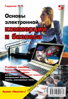 Основы электронной коммерции и бизнеса ISBN 978-5-91359-065-7