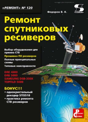 Ремонт спутниковых ресиверов. ISBN 978-5-91359-072-5