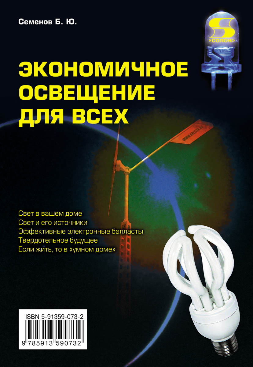 Экономичное освещение для всех ISBN 978-5-91359-073-2