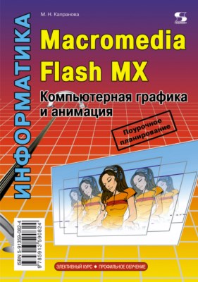 Macromedia Flash MX. Компьютерная графика и анимация ISBN 978-5-91359-082-4