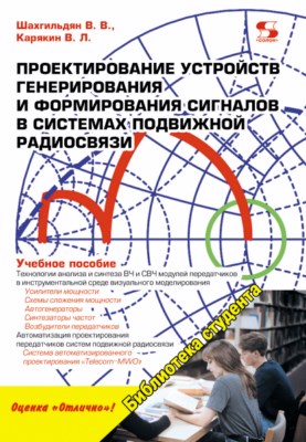 Проектирование устройств генерирования и формирования сигналов в системах подвижной радиосвязи ISBN 978-5-91359-088-6