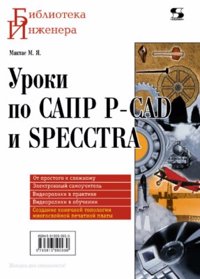 Уроки по САПР P-CAD и SPECCTRA ISBN 978-5-91359-093-0