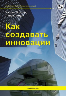 Как создавать инновации ISBN 978-5-91359-107-4