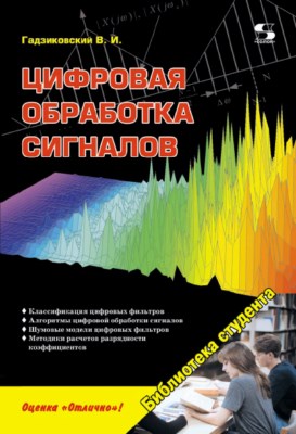 Цифровая обработка сигналов ISBN 978-5-91359-117-3